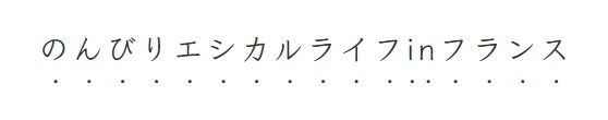 のんびりエシカルライフinフランス